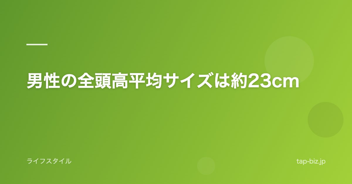 男性の全頭高平均サイズは約23cm