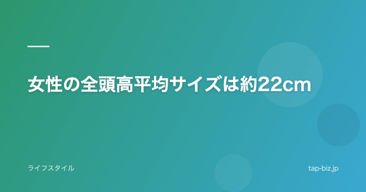 女性の全頭高平均サイズは約22cm