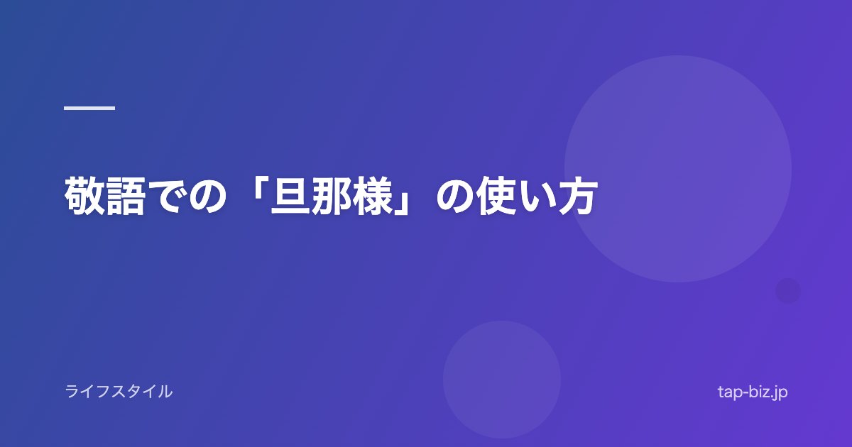 敬語での「旦那様」の使い方