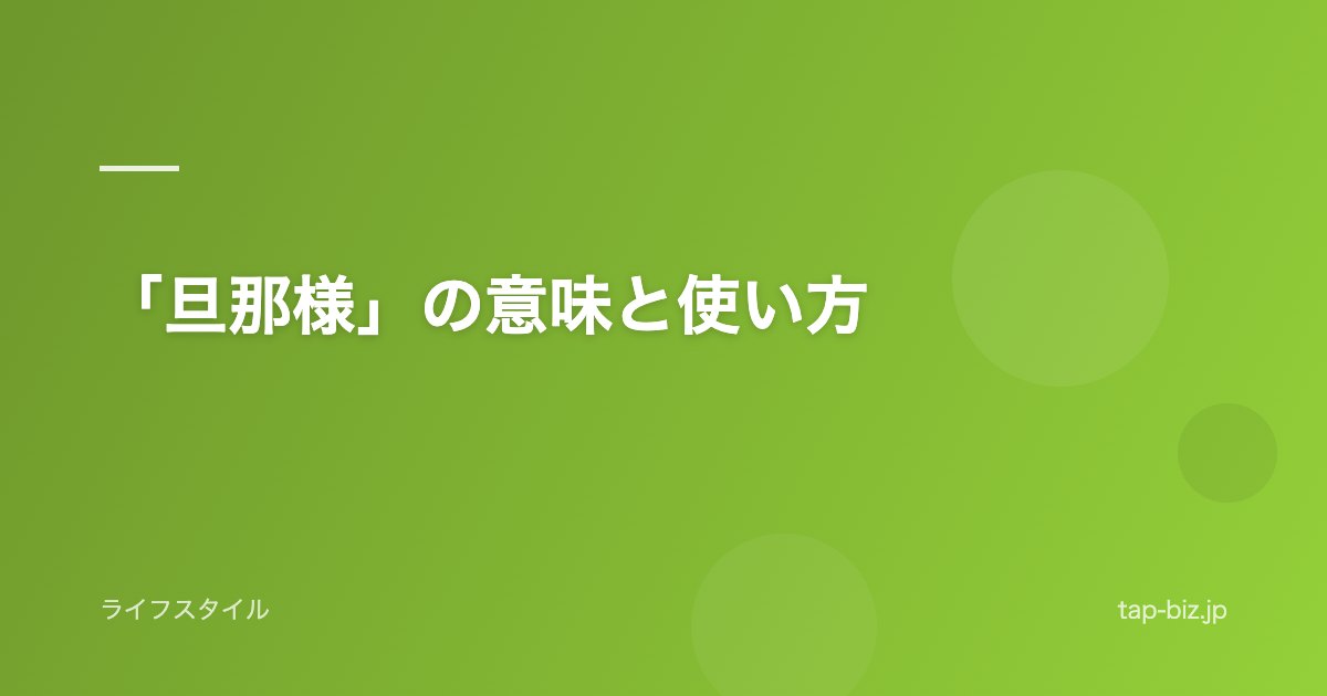 「旦那様」の意味と使い方