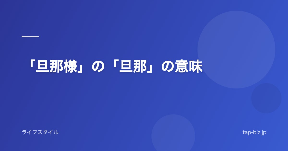 「旦那様」の「旦那」の意味