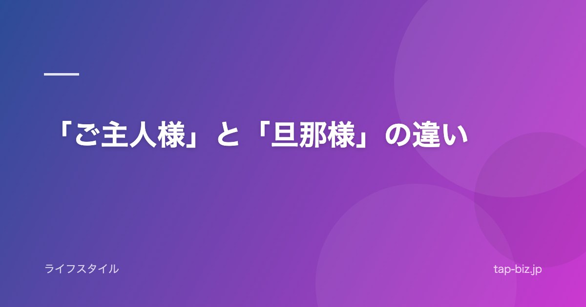 「ご主人様」と「旦那様」の違い