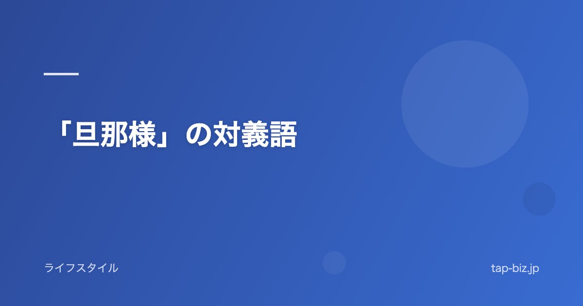 「旦那様」の対義語