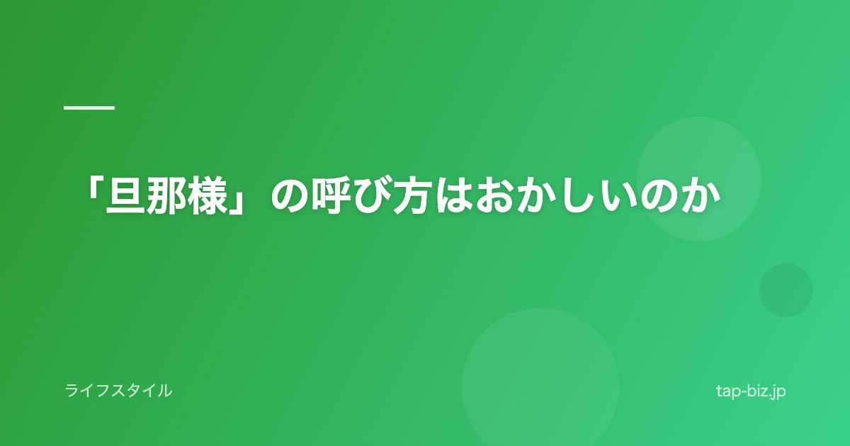 「旦那様」の呼び方はおかしいのか