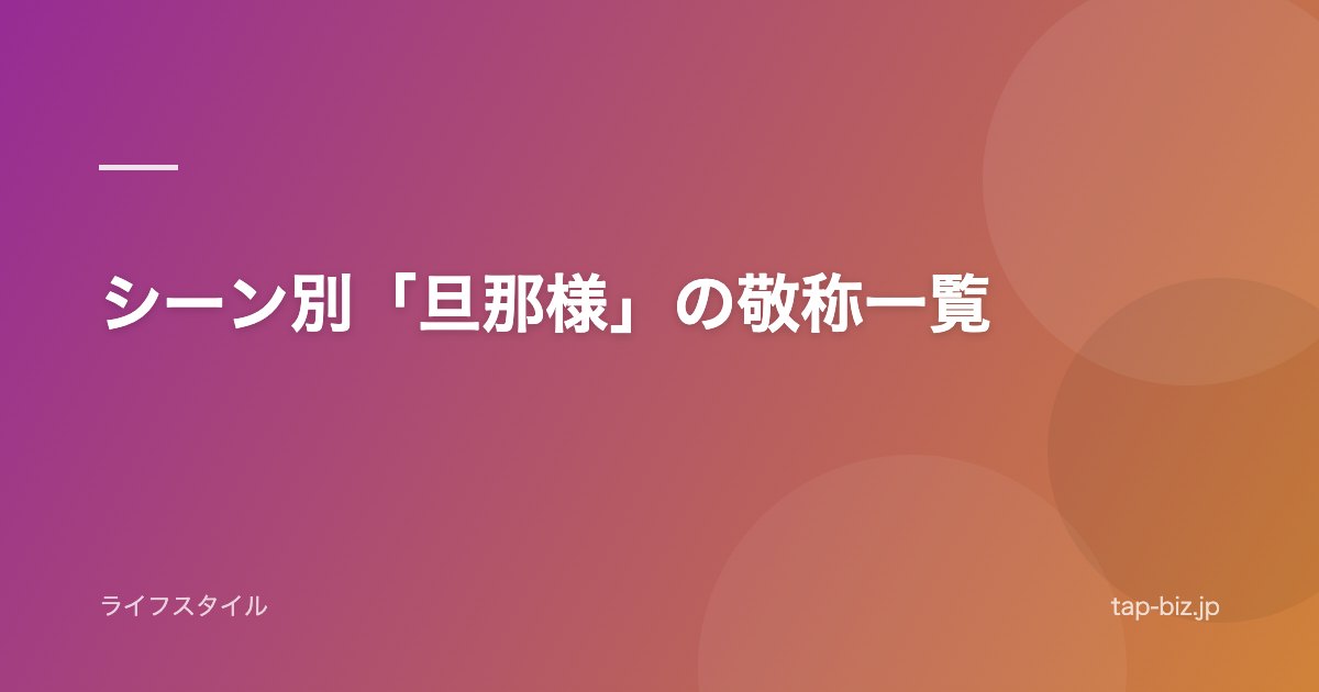 シーン別「旦那様」の敬称一覧