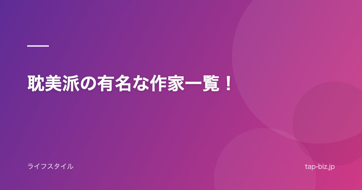 耽美派の有名な作家一覧！