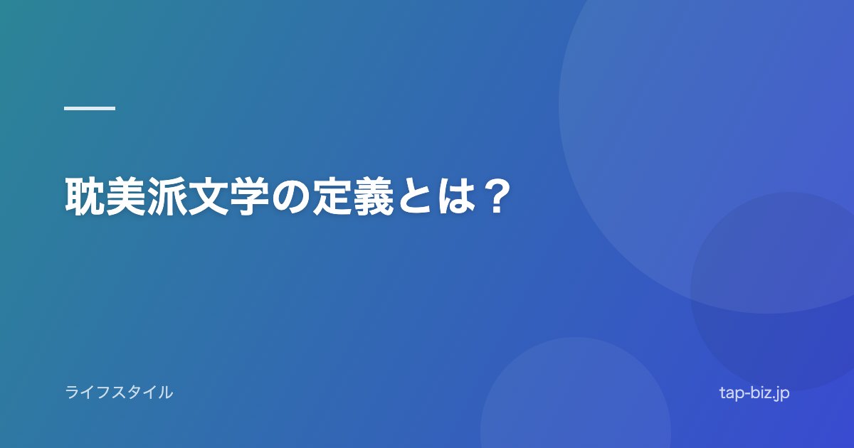 耽美派文学の定義とは？