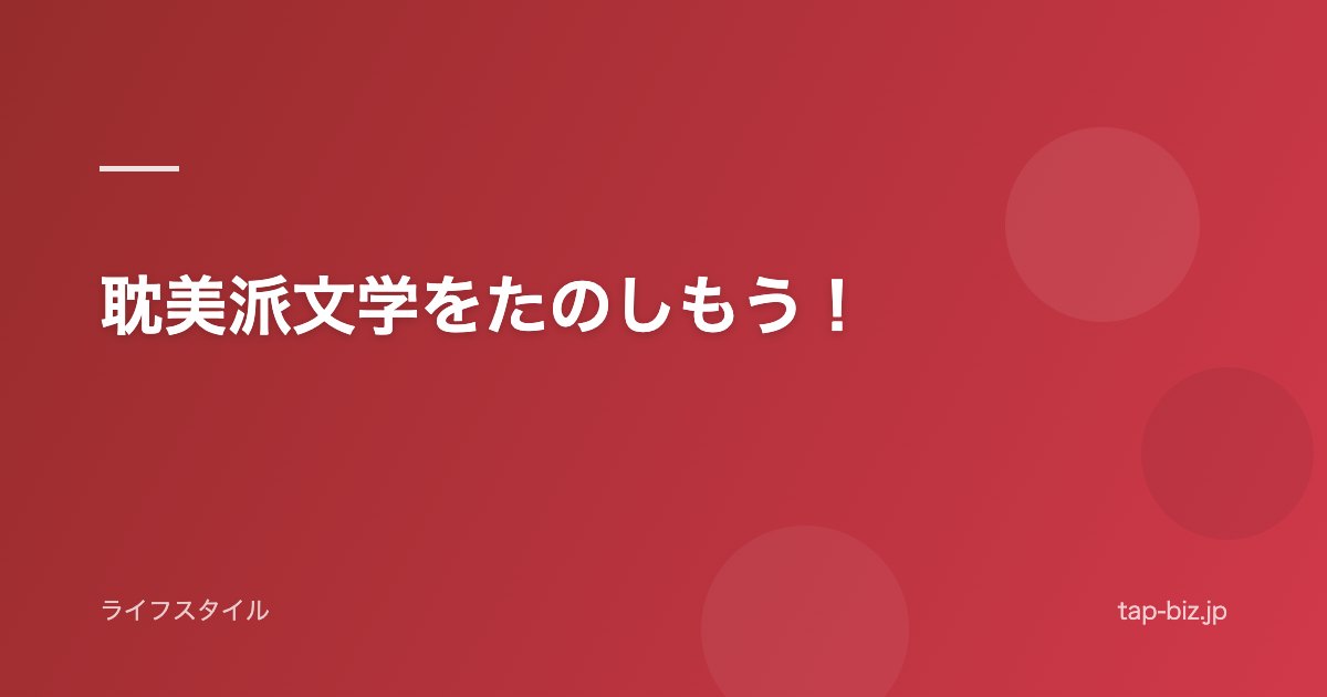 耽美派文学をたのしもう！
