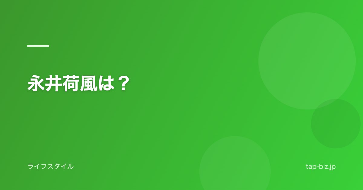 永井荷風は？