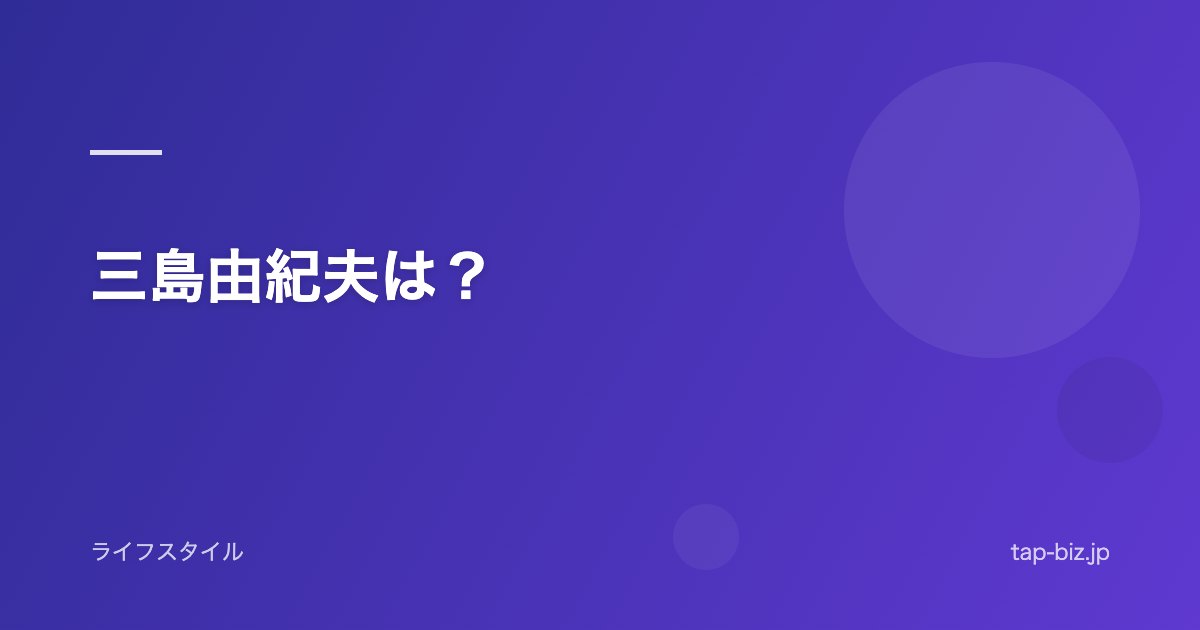 三島由紀夫は？