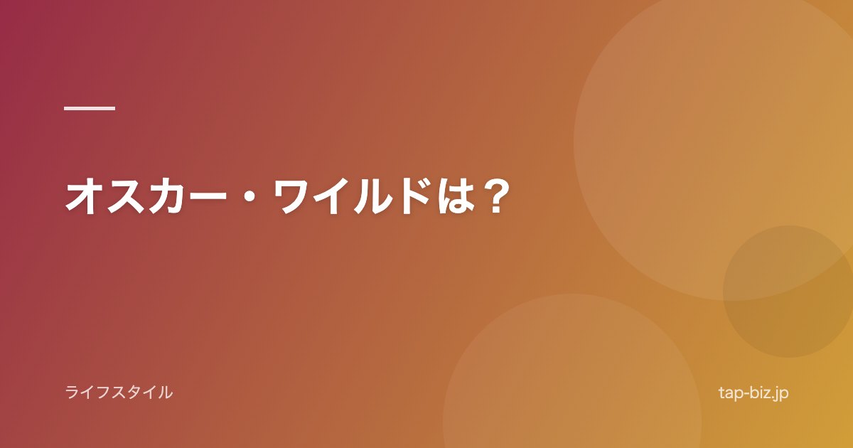 オスカー・ワイルドは？