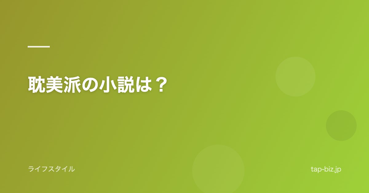 耽美派の小説は？