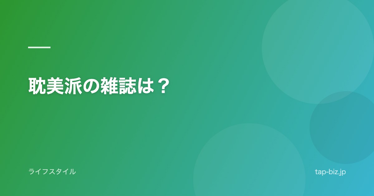 耽美派の雑誌は？