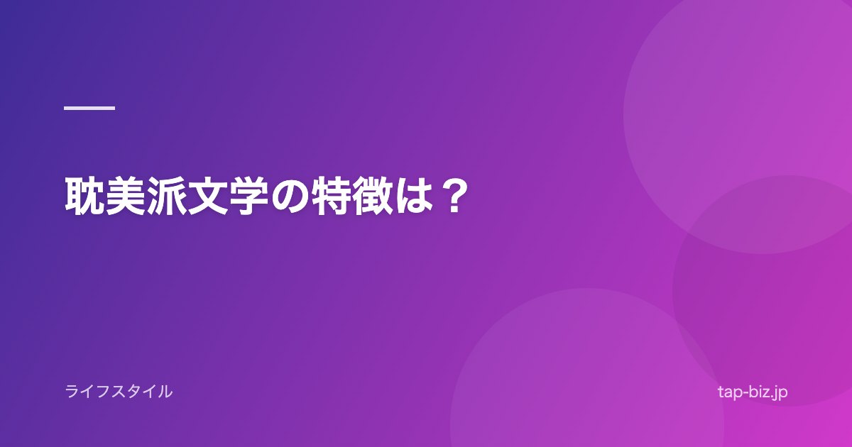 耽美派文学の特徴は？