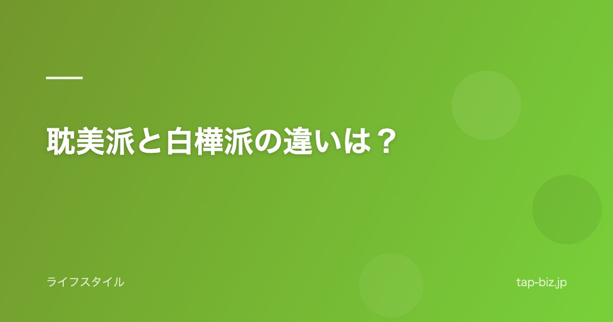 耽美派と白樺派の違いは？