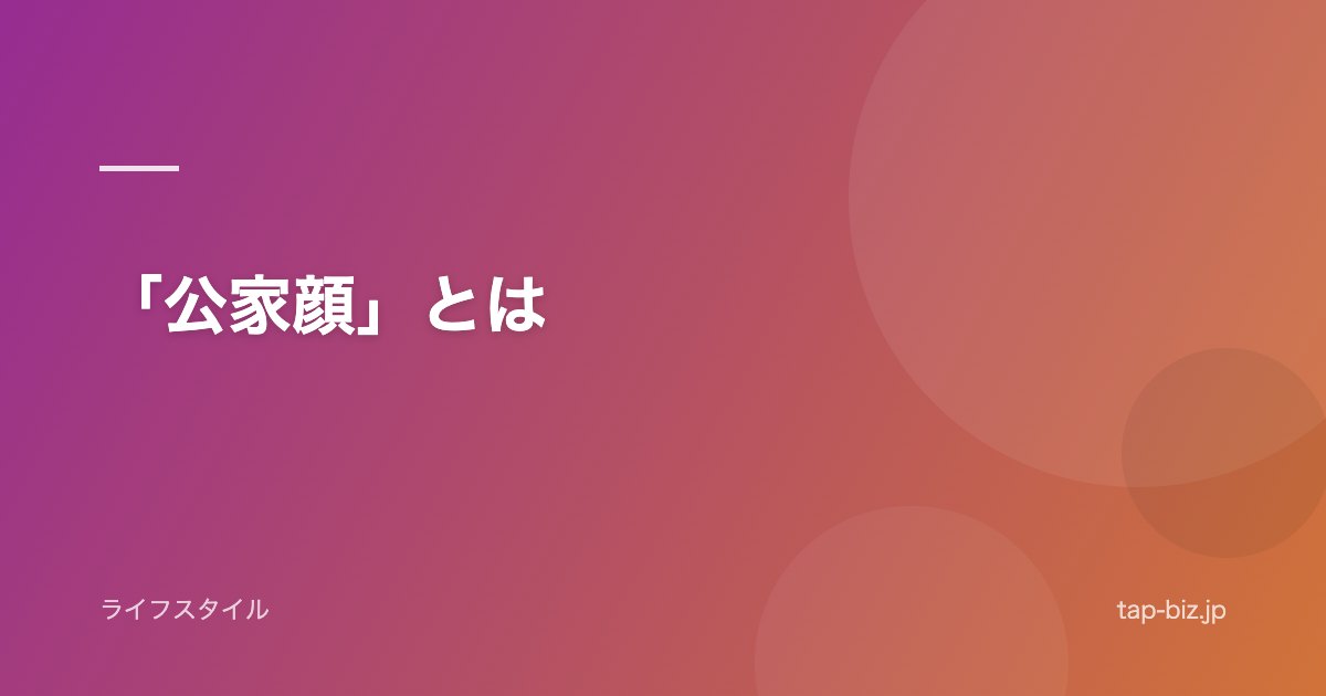 「公家顔」とは