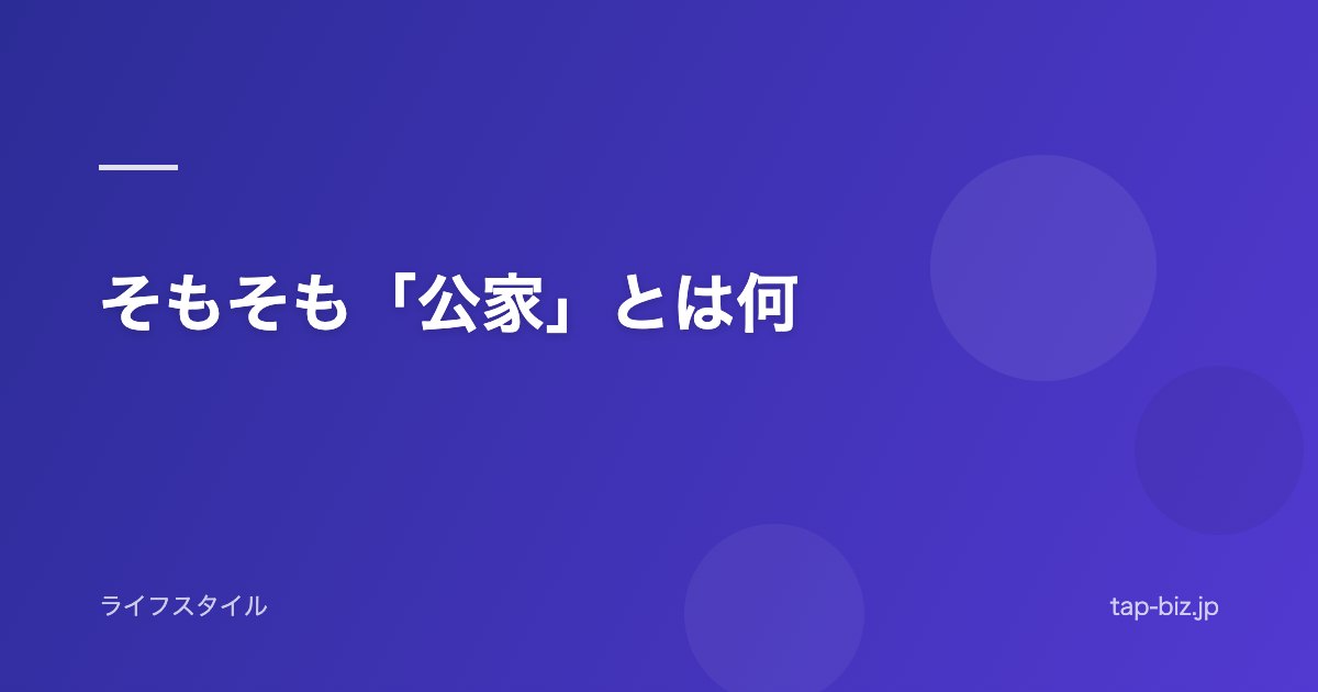 そもそも「公家」とは何