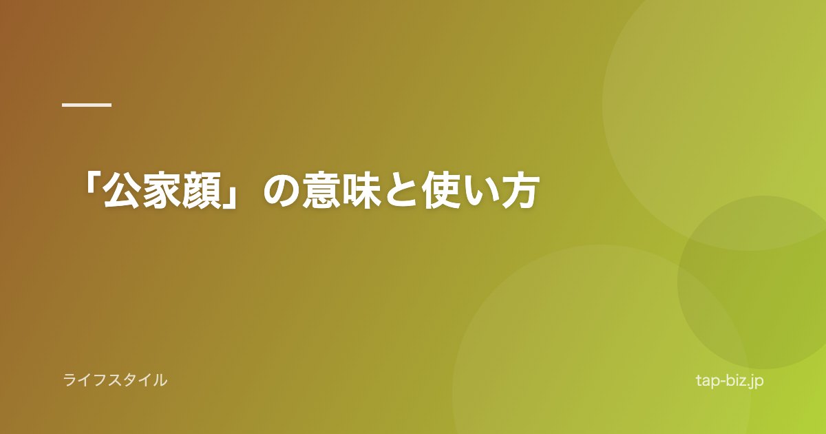 「公家顔」の意味と使い方