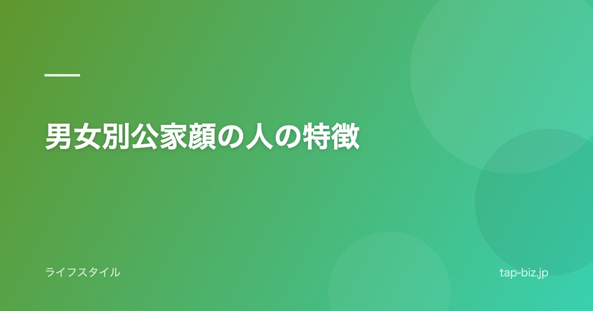 男女別公家顔の人の特徴