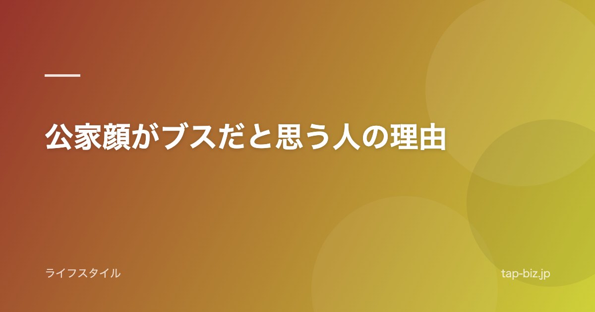 公家顔がブスだと思う人の理由