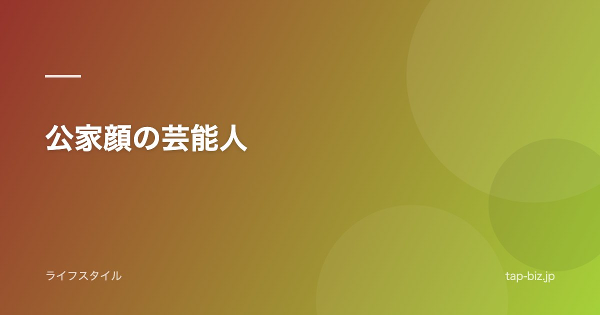 公家顔の芸能人