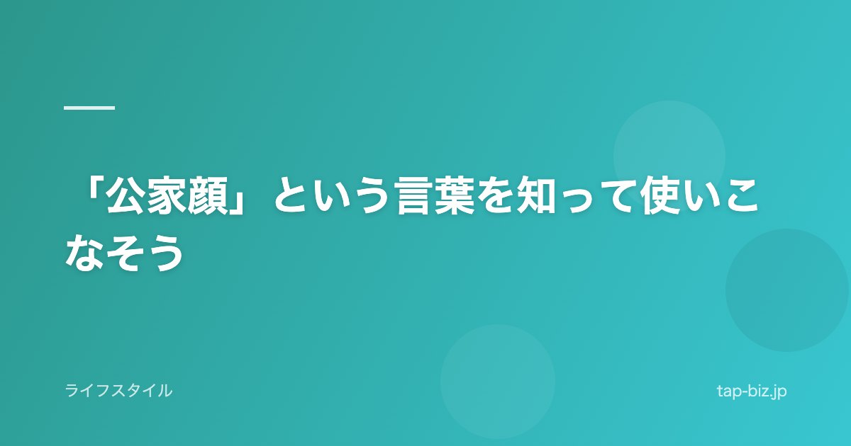 「公家顔」という言葉を知って使いこなそう