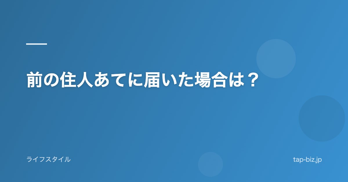 前の住人あてに届いた場合は？
