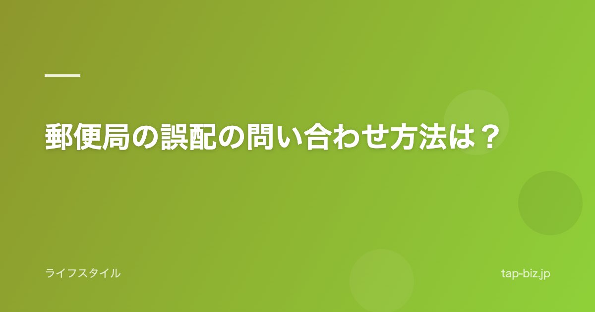 郵便局の誤配の問い合わせ方法は？