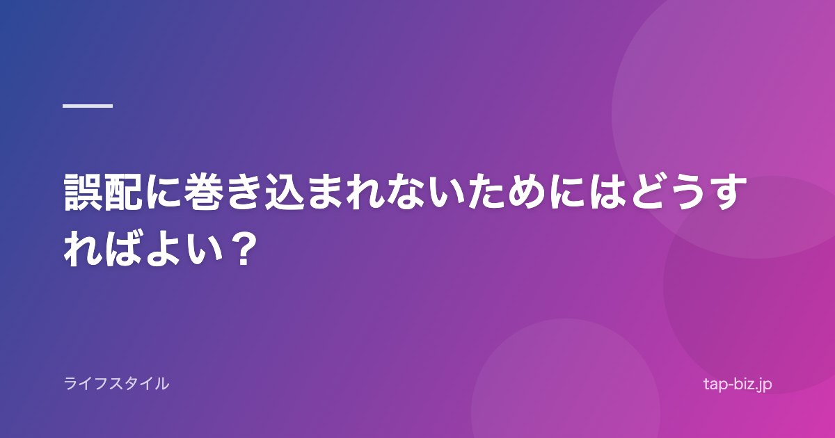 誤配に巻き込まれないためにはどうすればよい？