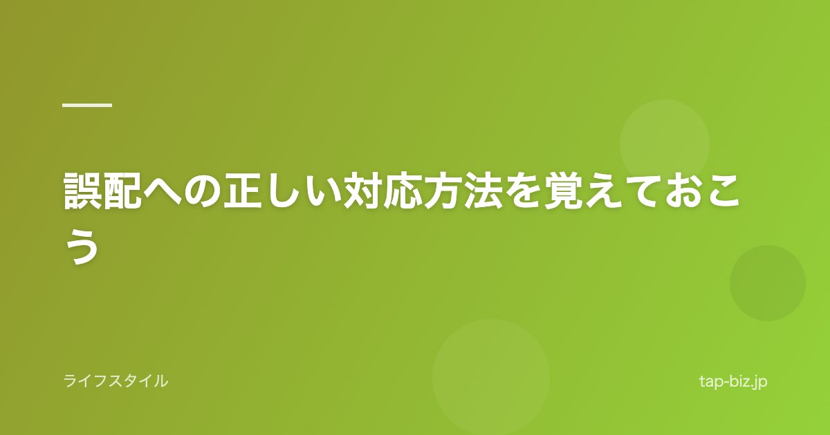 誤配への正しい対応方法を覚えておこう