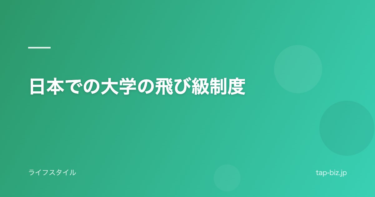日本での大学の飛び級制度