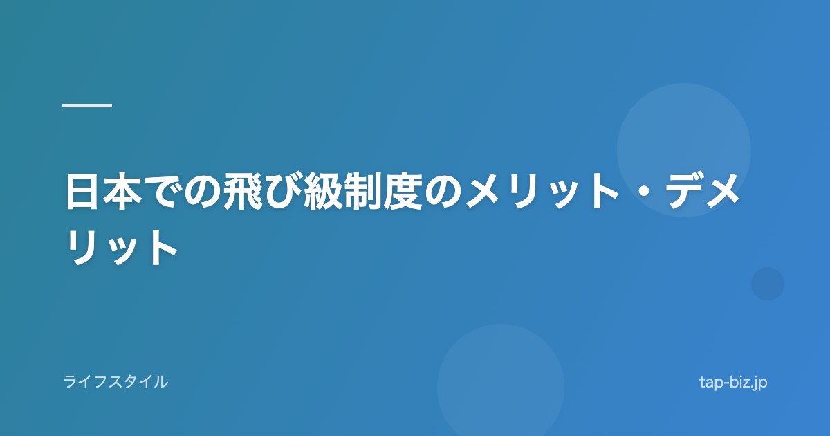 日本での飛び級制度のメリット・デメリット