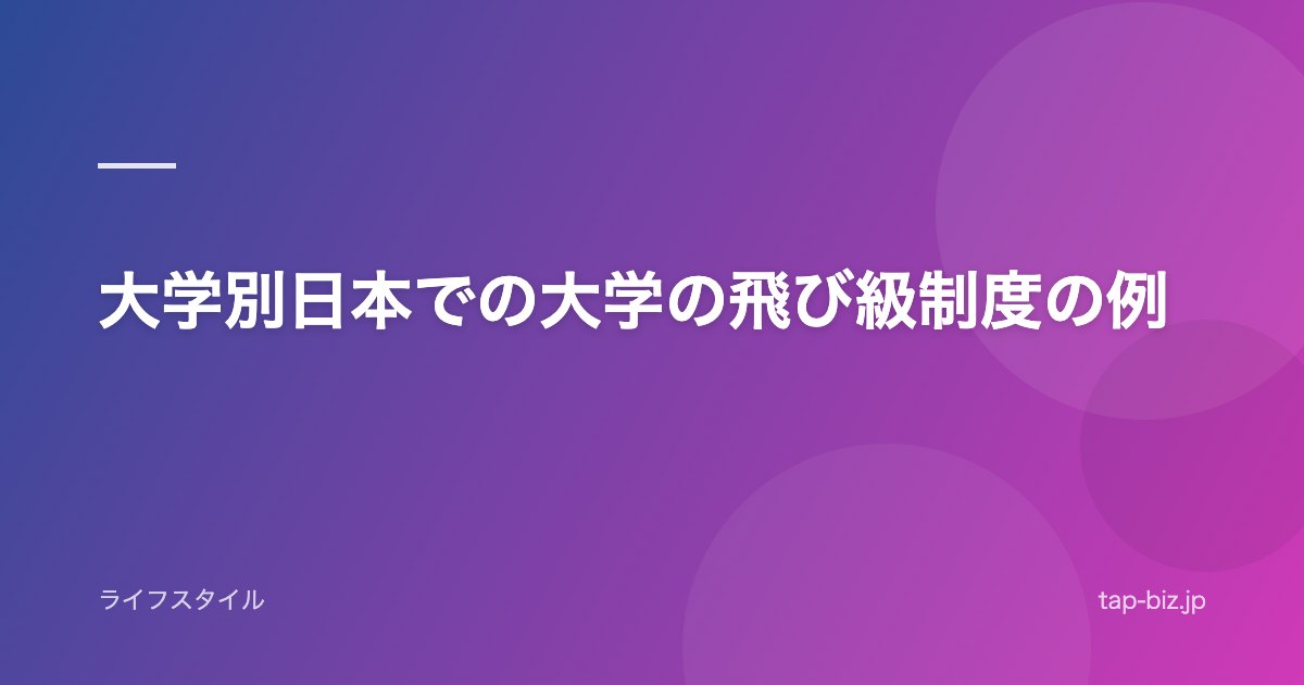 大学別日本での大学の飛び級制度の例
