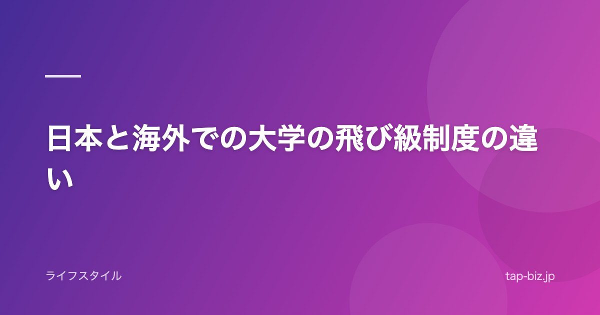 日本と海外での大学の飛び級制度の違い