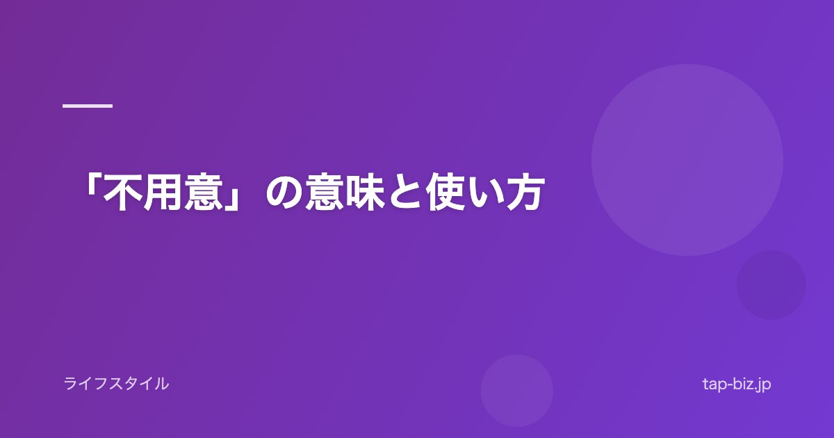 「不用意」の意味と使い方