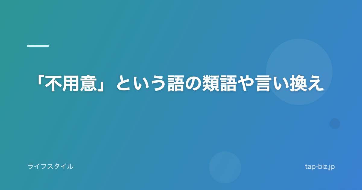「不用意」という語の類語や言い換え