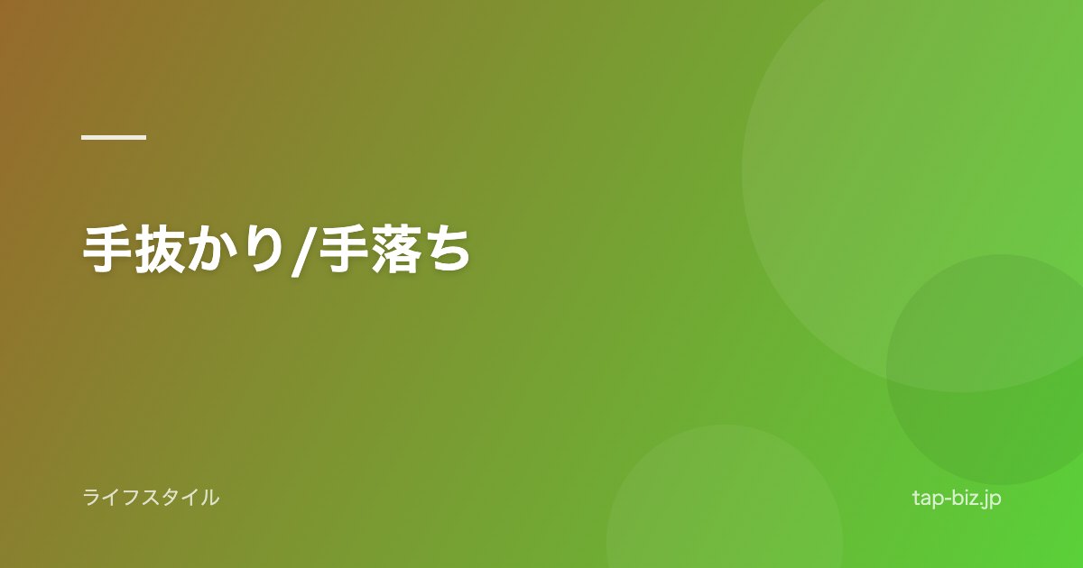 手抜かり/手落ち