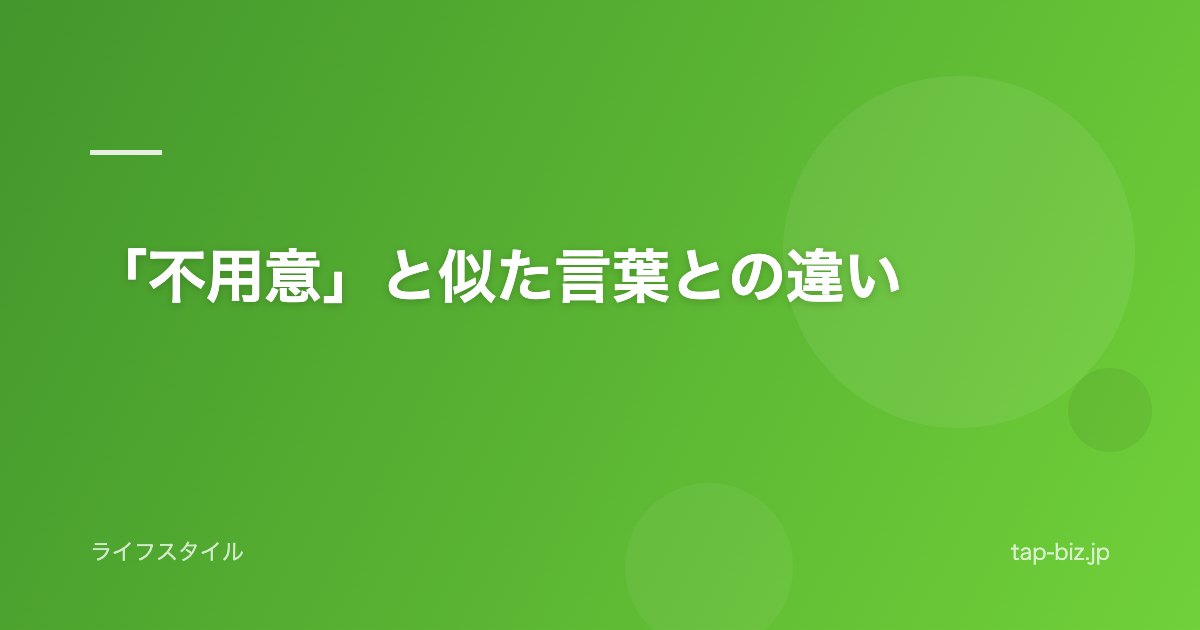 「不用意」と似た言葉との違い