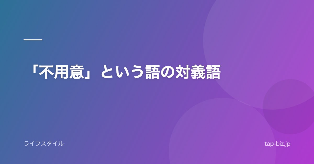 「不用意」という語の対義語