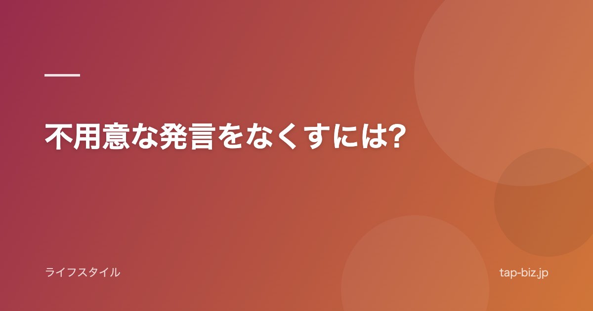 不用意な発言をなくすには?