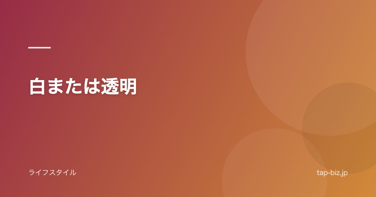 白または透明