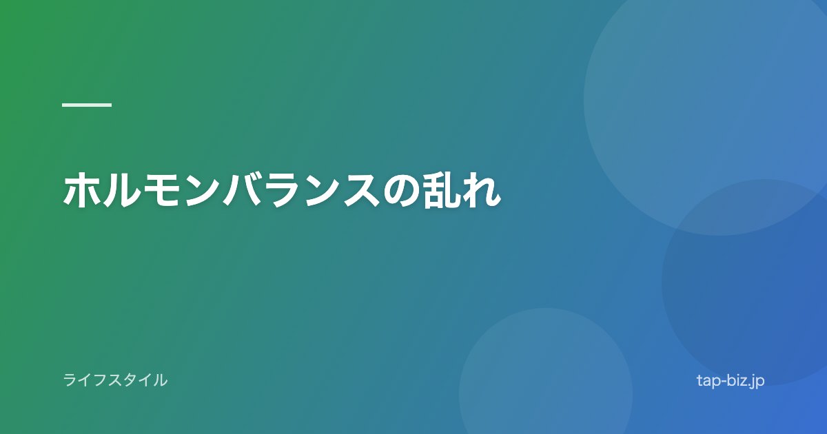 ホルモンバランスの乱れ
