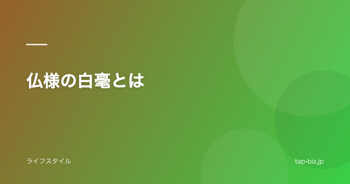 仏様の白毫とは