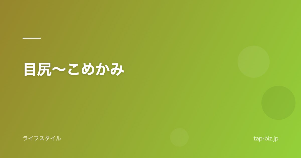 目尻～こめかみ