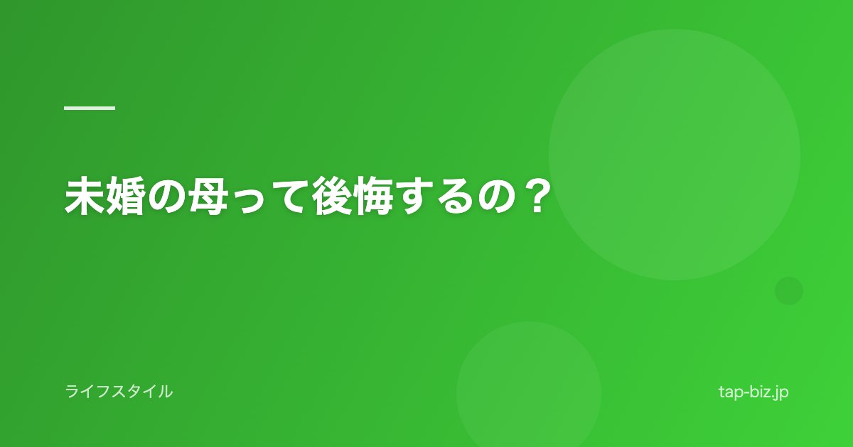 未婚の母って後悔するの？