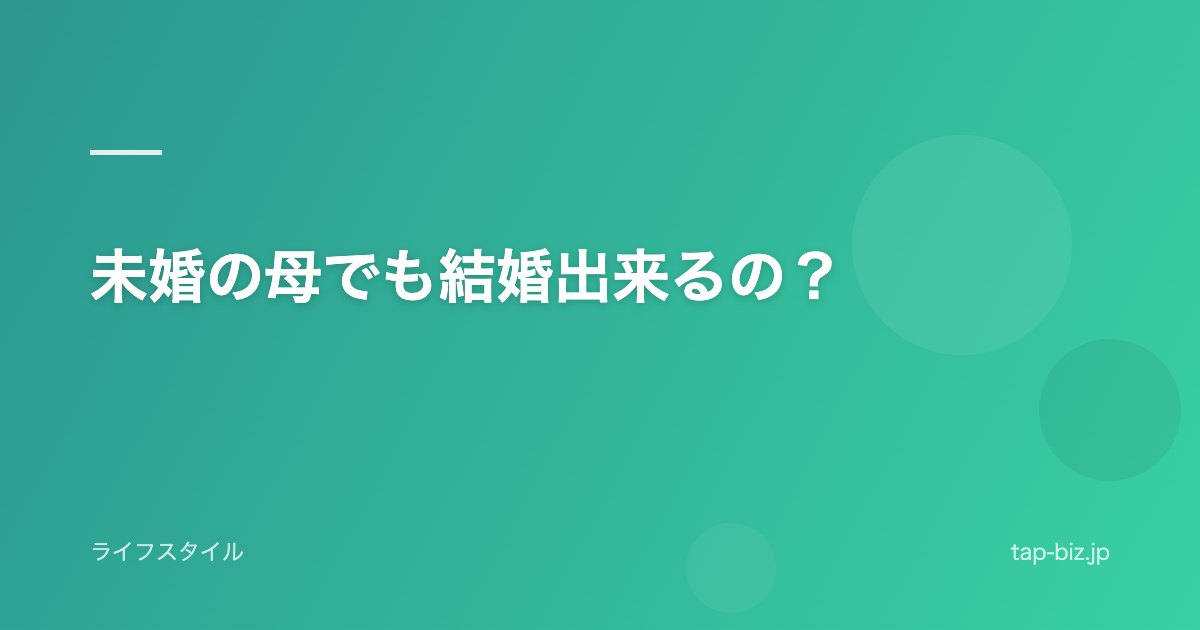 未婚の母でも結婚出来るの？