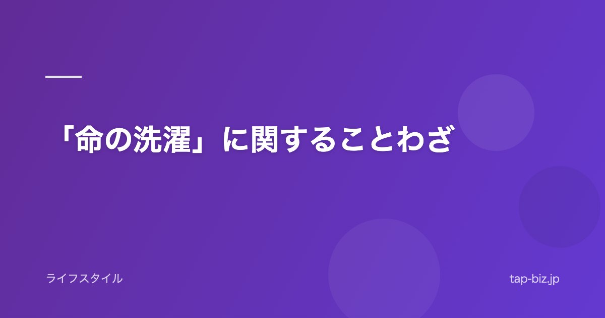 「命の洗濯」に関することわざ