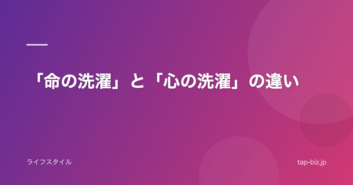 「命の洗濯」と「心の洗濯」の違い