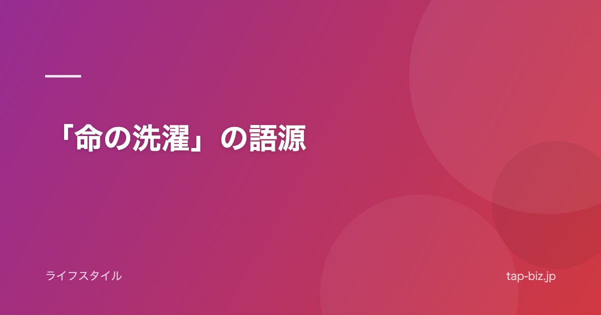 「命の洗濯」の語源