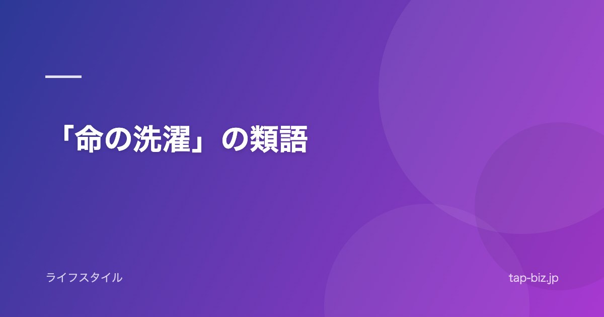 「命の洗濯」の類語
